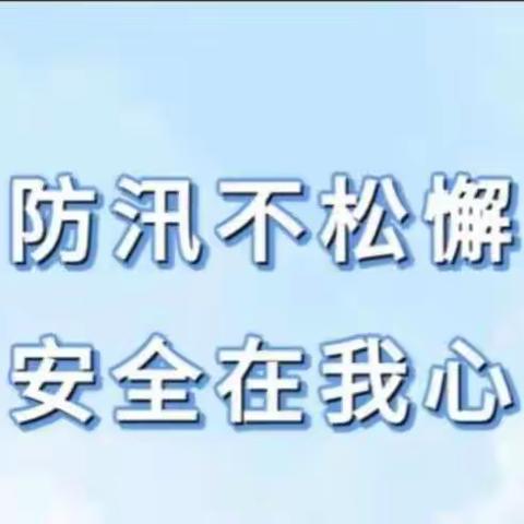 永安煤业公司中心幼儿园防汛致家长的一封信