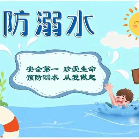 珍爱生命•预防溺水——泗县经济开发区中心幼儿园防溺水宣传