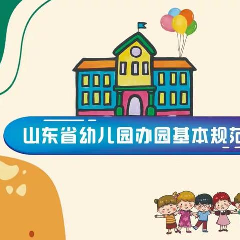 【午幼·宣传篇】规范办园行为，还孩子幸福童年——《山东省幼儿园办园基本规范》及政策解读致家长一封信