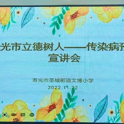 寿光市全环境育人传染病预防宣讲团走进寿光市圣城街道文博小学