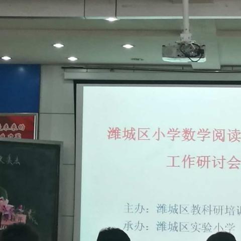 携手阅读，发掘数学不一样的美 ——小学数学阅读教学实验工作研讨会