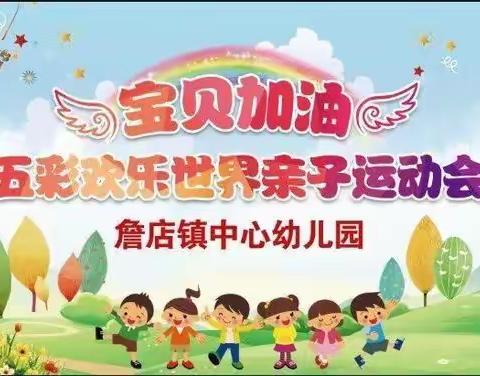 詹店镇中心幼儿园“五彩欢乐世界”五一亲子运动会