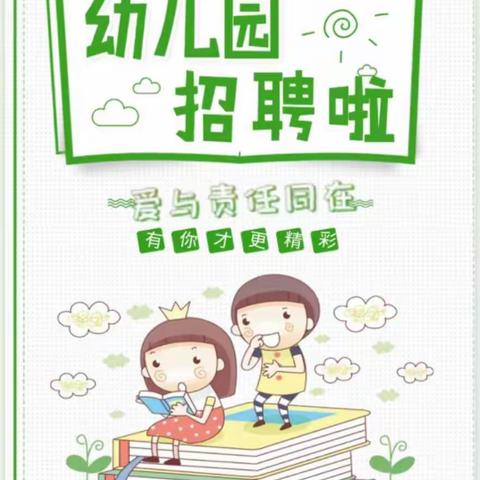 汤池街道第一幼儿园诚聘英才