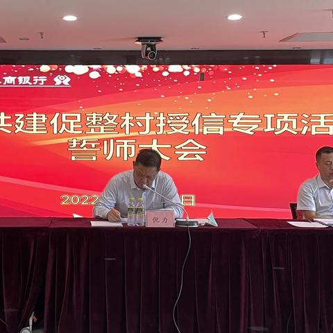 海口农商银行召开党建共建促整村授信
专项活动誓师大会