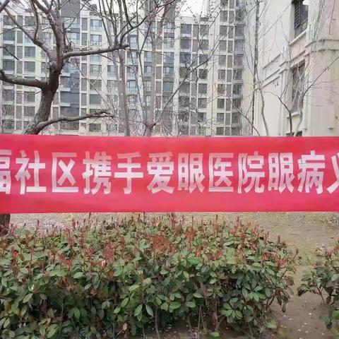 爱眼义诊进社区 便民服务暖人心