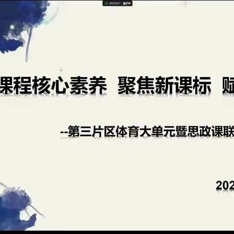 立足课程核心素养 聚焦新课标 赋能新课堂                      --第三片区体育大单元暨思政课联片教研活动