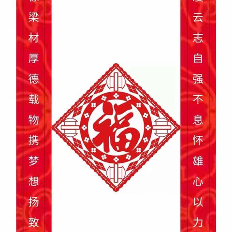 迎新纳福贴春联——蒙城致远高新学校祝全县人民新春快乐