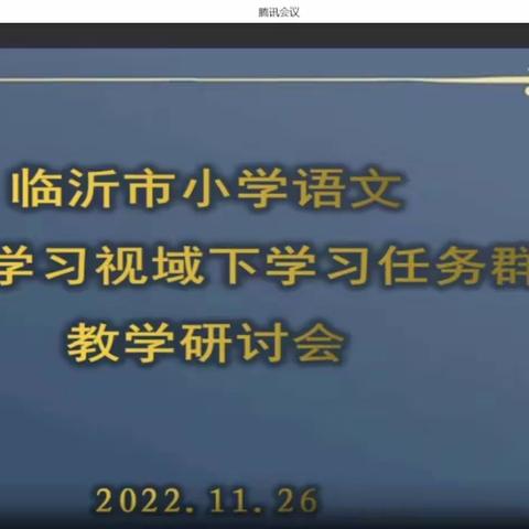 深解“学习任务群”  共探教学新思路——费县田庄小学参加临沂市语文主题学习视域下“学习任务群”教学研讨会