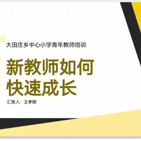 仰望星空 脚踏实地 —记大田庄乡中心小学青年教师培训