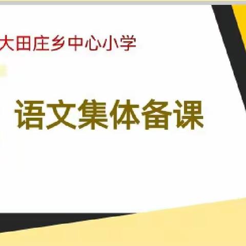 兴思启智，群研共生 —大田庄乡中心小学集体备课活动