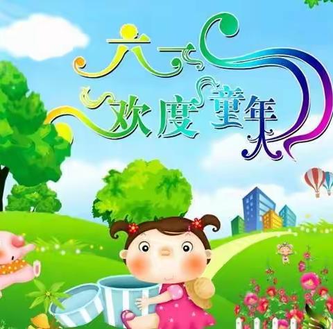 美好的童年，快乐的六.一