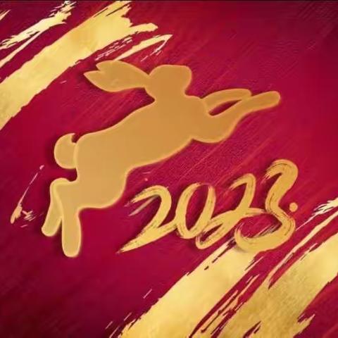 20船政祝各位2023年新年快乐