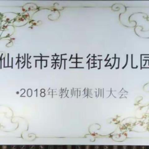 新生街幼儿园2018年秋季学期暑假集训