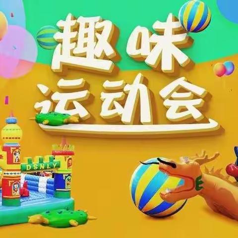 【激流永进，永不言弃】——2022年秋季趣味运动会