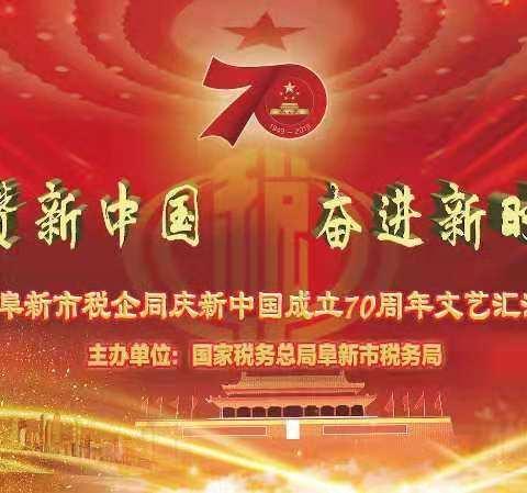 阜新市税企同庆新中国成立70周年文艺汇演圆满落幕