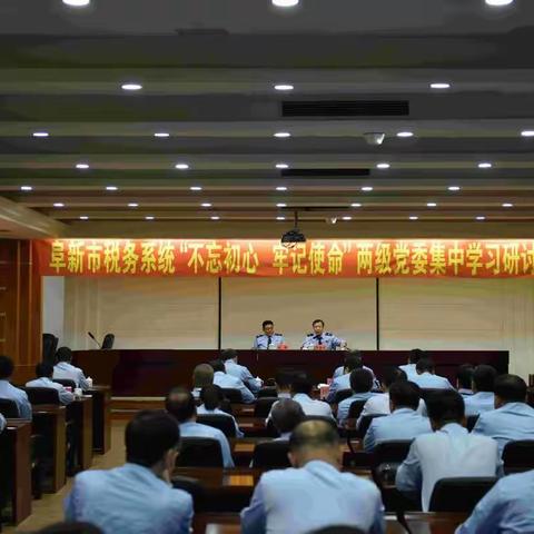 阜新市局举办全市税务系统两级党委集中学习研讨