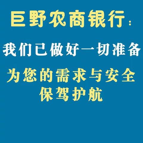 巨野农商银行：我们一直用心服务💞