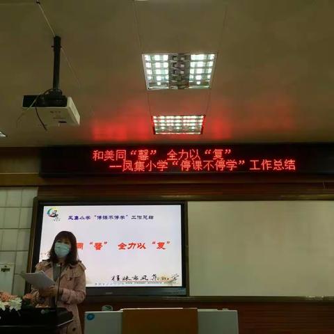 和美同“馨”  全力以“复”——桂林市凤集小学召开“停课不停学”工作总结会