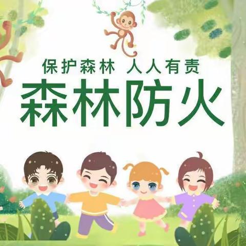 森林防火，与你“童”行---界湖街道中心幼儿园森林防火宣传教育