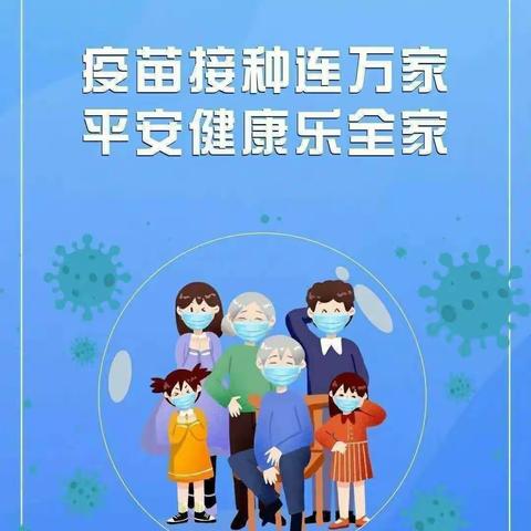 一份疫苗一份心❤疫苗接种尽责任---沂南县界湖街道中心幼儿园