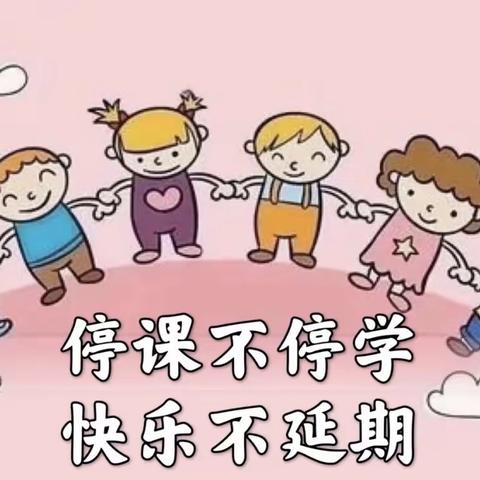 停课不停学，成长不延期——夏小附属幼儿园中班在行动