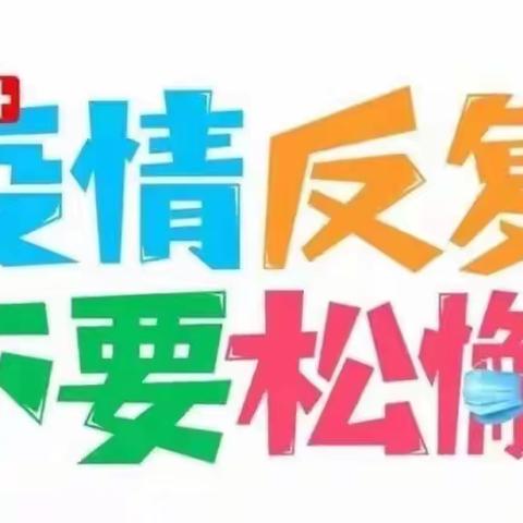 日升幼儿园疫情防控温馨提示