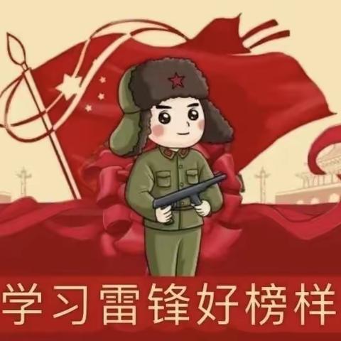 【三月春意浓，雷锋在行动】——黎川县第三小学附属幼儿园小二班学习雷锋好榜样主题活动