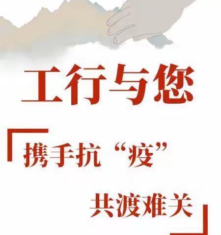 同舟共战“疫”—工商银行济南长清支行营业室在行动