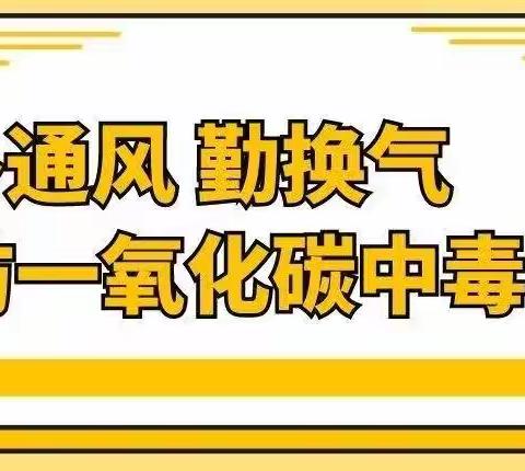 二十一小•冬季取暖安全教育之——预防一氧化碳中毒