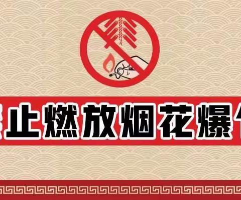 二十一小•关于“禁止燃放烟花爆竹”倡议书