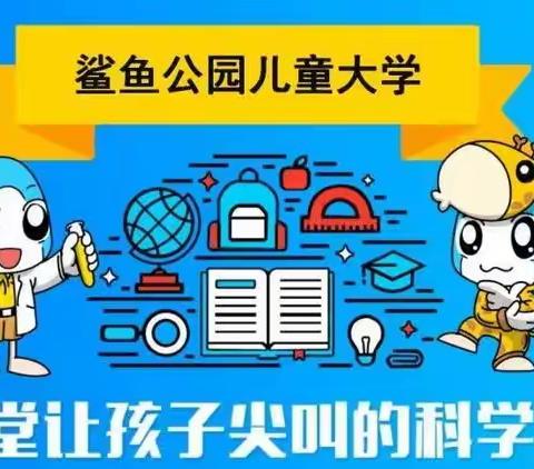 科学点亮课堂，创新成就未来