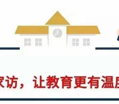 【家校共育】家访在路上，爱在行走间——记治平镇朱堡小学“千名教师进万家”家访活动