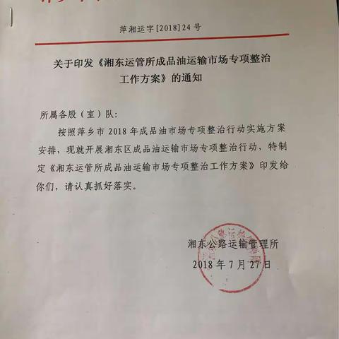 湘东运管所开展成品油运输市场专项整治行动