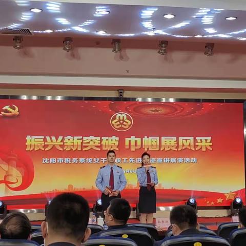 沈阳市税务局举办系统女干部职工先进事迹宣讲展演活动