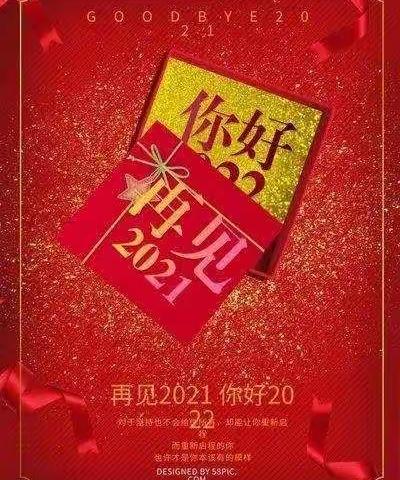 拥抱2022——罗王镇景范小学庆元旦联欢会成功举办