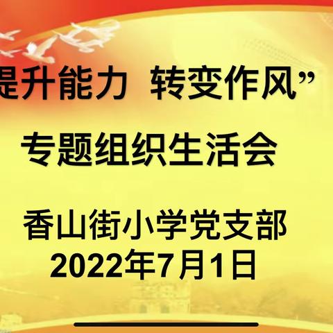 “提升能力 转变作风”香山街小学开展能力作风建设年活动专题组织生活会