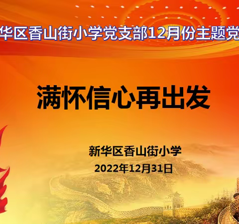 “满怀信心再出发”新华区香山街小学党支部开展12月份线上主题党日活动