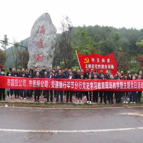 忆苦思甜不忘党恩，联学联建共同提升——毕节分行与市国投、市医投开展联学联建活动