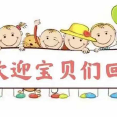 精心备开学， 静待幼儿归——大信长直幼儿园开学准备