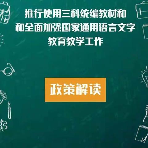 “推行使用三科统编教材”政策解读——开鲁县实验小学2018级1班