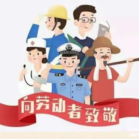 ☘️“我劳动，我快乐”☘️智慧岛幼儿园小一班五一劳动节美篇及放假期间安全