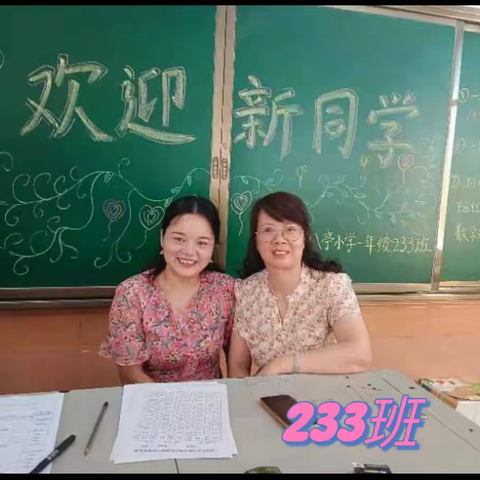 三八亭小学今天入学报到啦！