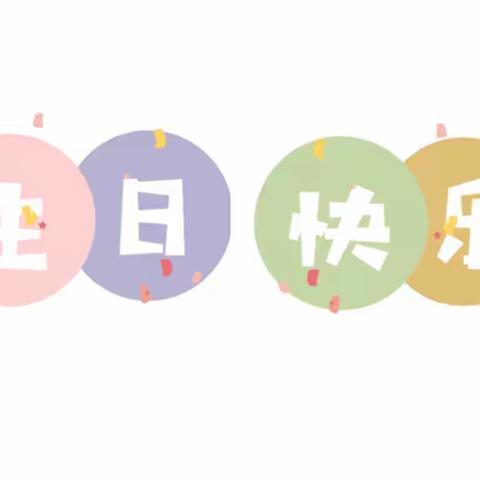 一岁一礼一成长———小二班四月生日会