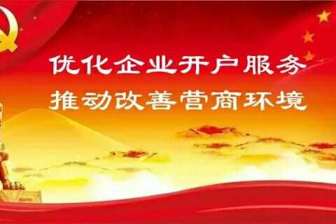 优化企业开户服务，农行阜新分行在行动！