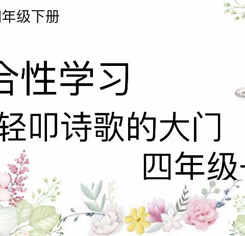 诗歌，让我们用美丽的眼睛看世界 ———— 综合性学习：轻扣诗歌大门