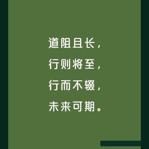 【道阻且长 ，行则将至】 ——山丹中心小学三年级一班班级工作总结