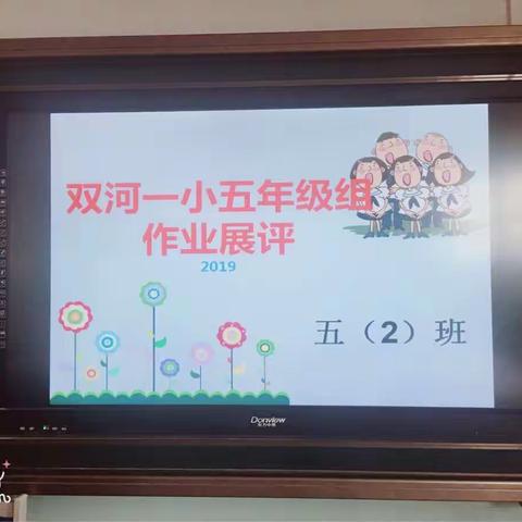 “以展促学，以评促优”双河镇第一小学优秀作业展评活动