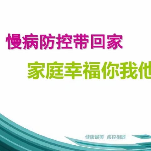 托克托县第一小学慢性病防治宣传