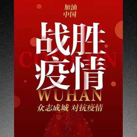 停课不停学，一起努力中！  ——    榆树林子镇小学