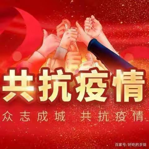 疫情无情，师生同行！                   ——榆树林子镇东街小学